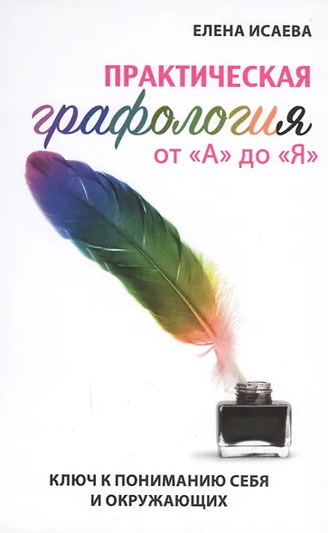 Практическая графология от А до Я. Ключ к пониманию себя и окружающих - фото 1