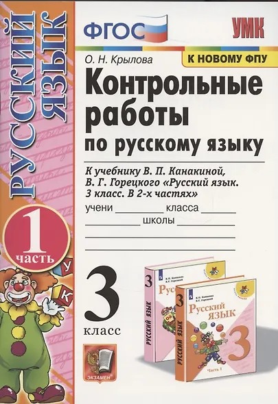 Контрольные работы по рус. языку 3 кл.Канакина,Горецкий. ч.1. ФГОС (к новому учебнику) - фото 3