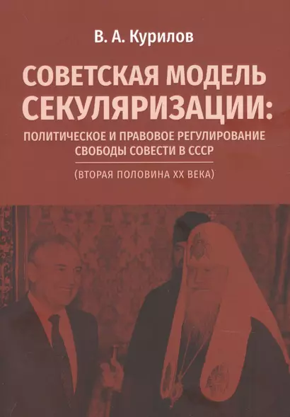 Советская модель секуляризации. Политическое и правовое регулирование свободы совести в СССР (вторая половина XX века) - фото 1