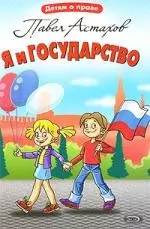 Я и государство - фото 1