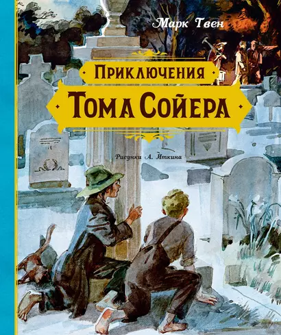 Приключения Тома Сойера - фото 1