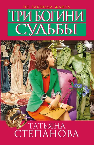 Три богини судьбы - фото 1