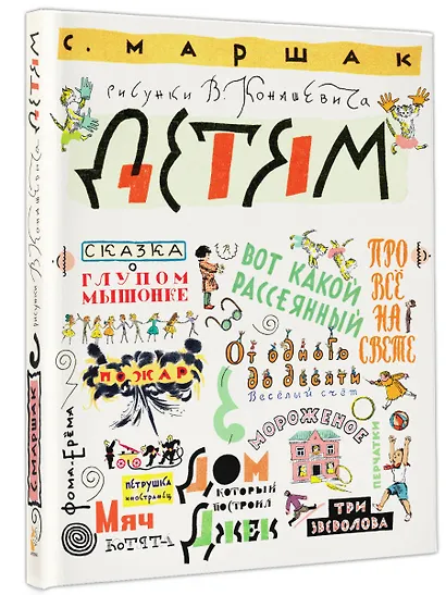 Маршак С. Детям. Рисунки В. Конашевича - фото 3