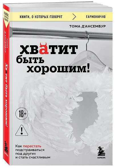Хватит быть хорошим! Как перестать подстраиваться под других и стать счастливым - фото 3