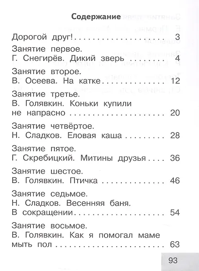 Тренажер по чтению. 1 класс. Послебукварный период. Учебное пособие. ФГОС 2021 - фото 2