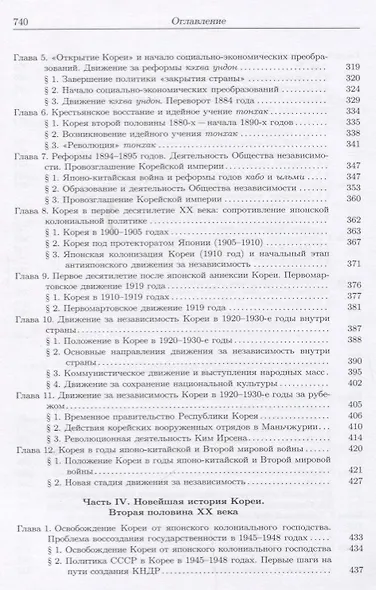 История Кореи: с древности до начала XXI в. - 3-е издание, исправленное - фото 5