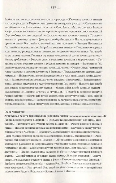 Агентурная разведка. Том I. Русская агентурная разведка всех видов до и во время войны 1914-1918 гг. Том II. Германская агентурная разведка до и во время войны 1914-1918 гг. - фото 6