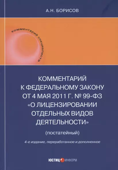 Комментарий к Федеральному закону от 4 мая 2011 г. № 99-ФЗ «О лицензировании отдельных видов деятельности» (постатейный) - фото 1