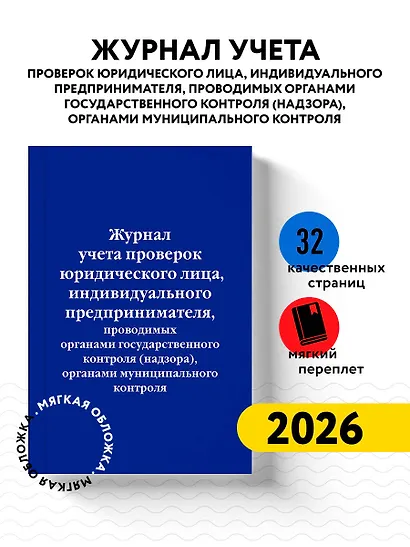 Журнал учета проверок юридического лица, индивидуального предпринимателя, проводимых органами гос. контроля... - фото 3