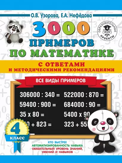 3000 примеров по математике. Все виды примеров с ответами и методическими рекомендациями. 4 класс - фото 1