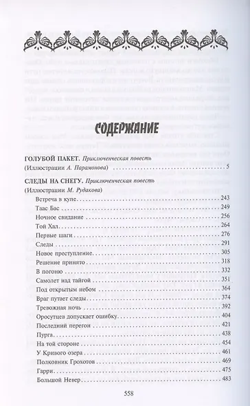 Следы на снегу. Голубой пакет. Их было четверо. Повести, рассказы - фото 2