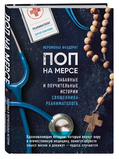 Поп на мерсе. Забавные и поучительные истории священника-реаниматолога - фото 3