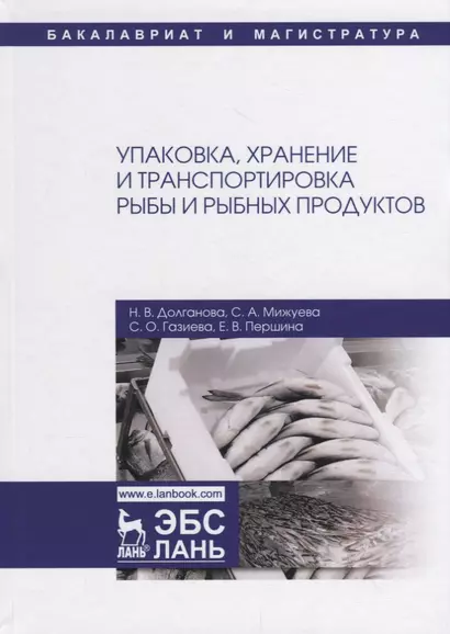 Упаковка, хранение и транспортировка рыбы и рыбных продуктов. Учебное пособие - фото 1