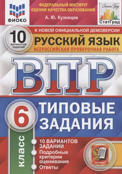 Всероссийская проверочная работа. Русский язык. 6 класс. Типовые задания. 10 вариантов заданий. Подробные критерии оценивания. Ответы - фото 1