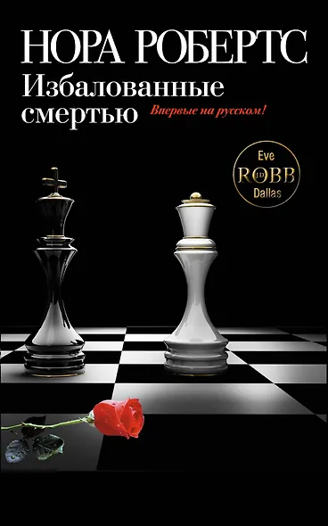 Избалованные смертью - фото 1