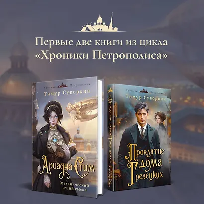 Комплект из 2-х книг. Ариадна Стим. Механический гений сыска + Проклятие дома Грезецких - фото 4