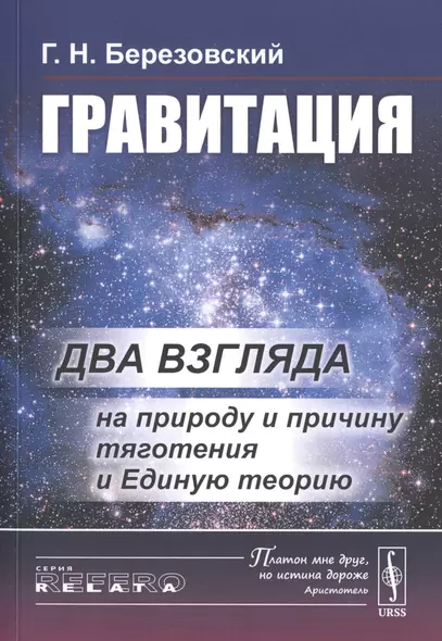 Гравитация. Два взгляда на природу и причину тяготения и Единую теорию - фото 1