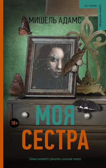 Моя сестра - фото 1