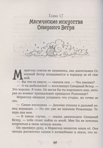 Принцесса Мэриголд. Принцесса Мэриголд. Случайное заклинание - фото 7