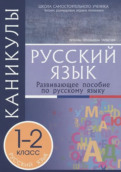 Каникулы. Русский язык. 1-2 класс. Развивающее пособие - фото 1