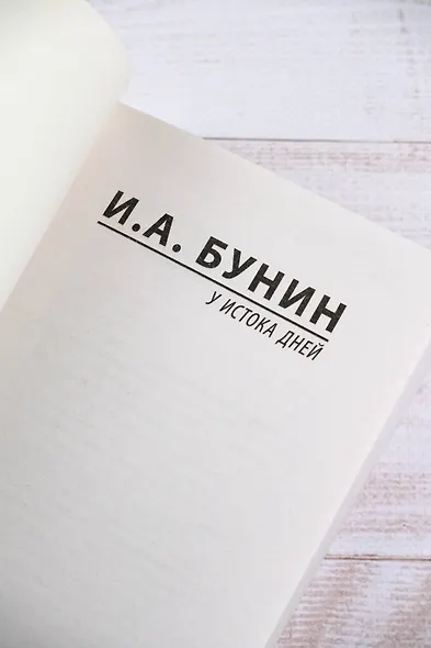 У истока дней - фото 8