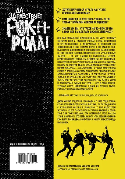 Да здравствует рок-н-ролл! Грязь и величие мирового рока - фото 2