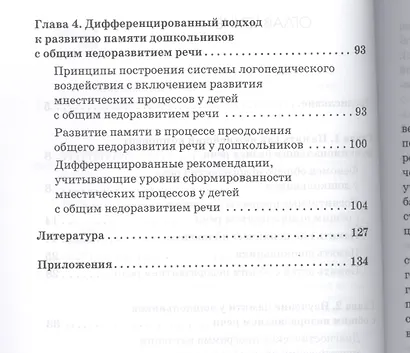 Дети с общим недоразвитием речи. Развитие памяти - фото 3
