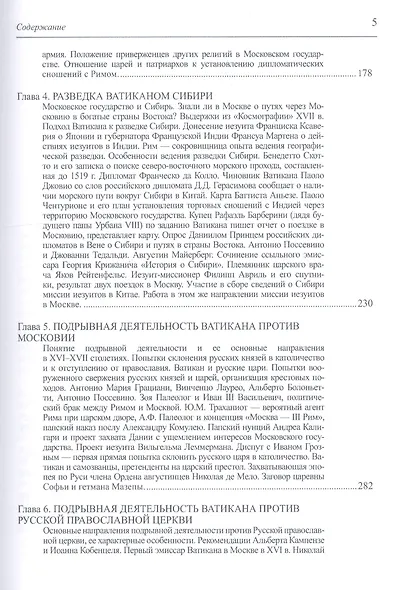 Ватикан - Московия - Сибирь. XVI-XVII века - фото 4