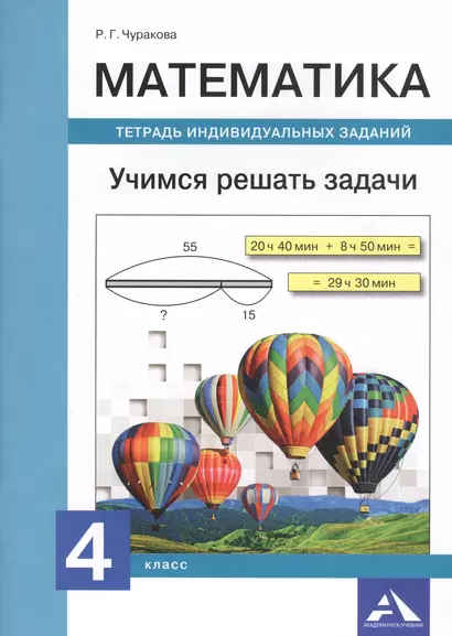 Математика. 4 класс. Учимся решать задачи. Тетрадь индивидуальных заданий - фото 1