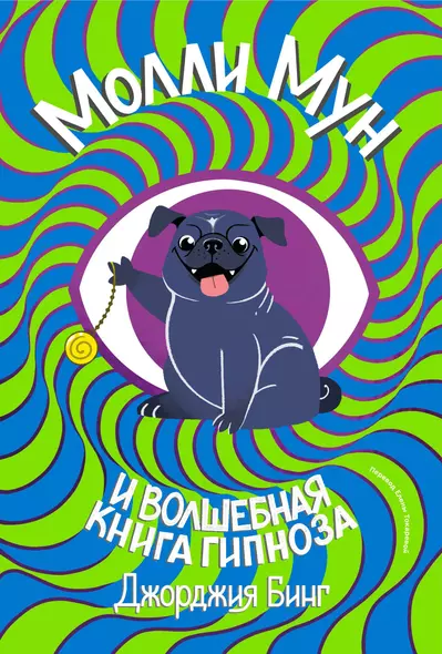 Молли мун и волшебная книга гипноза (переиздание) - фото 1