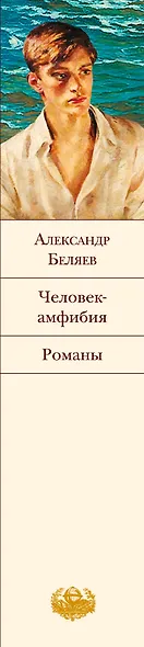 Человек-амфибия: романы - фото 5