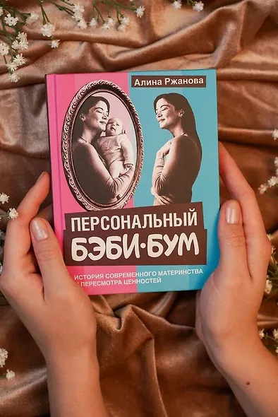 Персональный бэби-бум. История современного материнства и пересмотра ценностей - фото 5