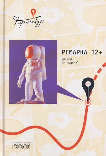 Ремарка 12+: Пьесы на вырост - фото 1
