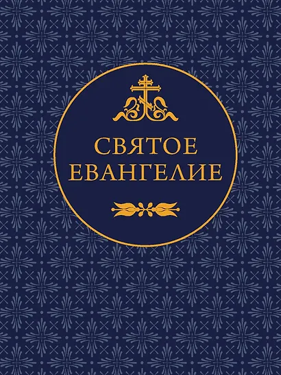 Святое Евангелие - фото 1