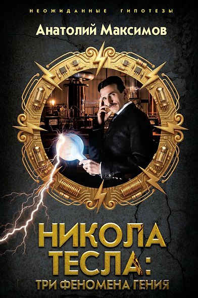 Никола Тесла: три феномена гения - фото 1