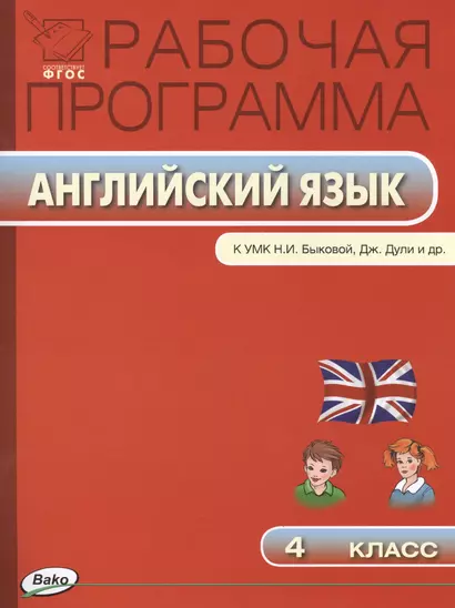 Рабочая программа по английскому языку. 4 класс /  к УМК Н.И. Быковой, Дж.Дули и др..  ФГОС - фото 1