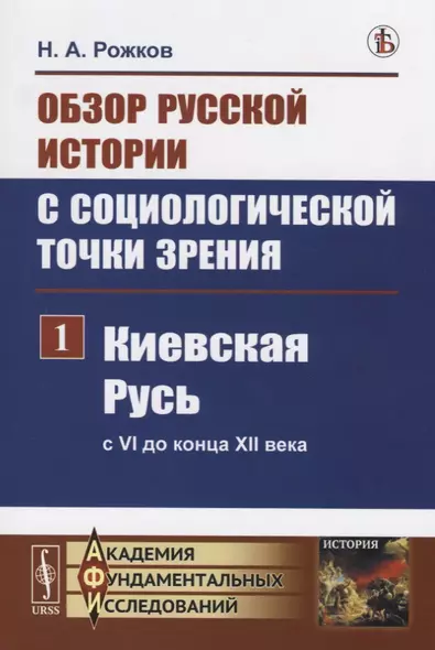 Обзор русской истории с социологической точки зрения. Часть 1. Киевская Русь (с VI до конца XII века) - фото 1