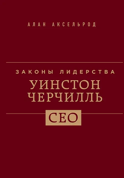 Уинстон Черчилль. Законы лидерства - фото 3