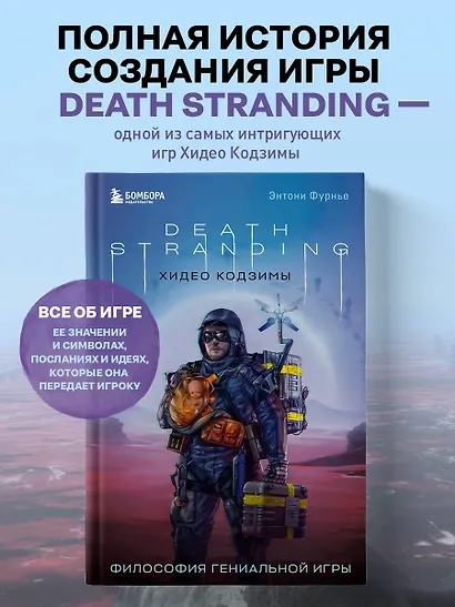 Death Stranding Хидео Кодзимы. Философия гениальной игры - фото 4