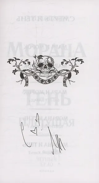 Морана и Тень Плетущая (с автографом) - фото 2