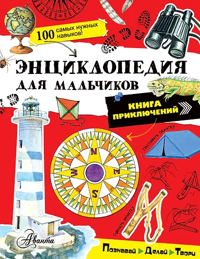 Энциклопедия для мальчиков. Книга приключений. Познавай, делай, твори! - фото 1