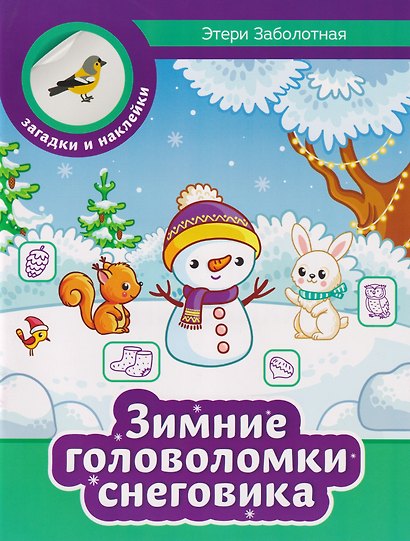 Зимние головоломки снеговика - фото 1