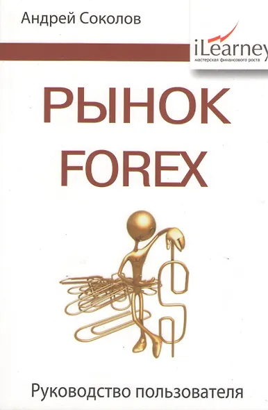 Рынок Forex: руководство пользователя. 2-е изд., испр. и доп. - фото 1