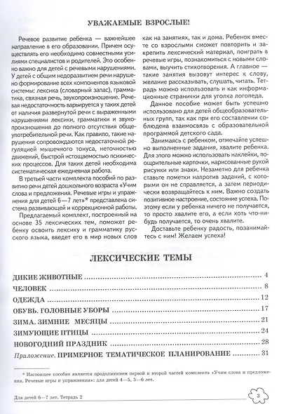 Учим слова и предложения. Речевые игры и упражнения для детей 6—7 лет. В 5 тетрадях. Тетрадь 2 - фото 2