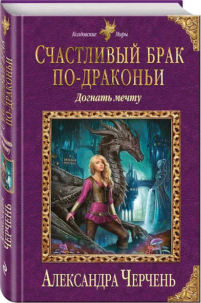 Счастливый брак по-драконьи. Догнать мечту - фото 3