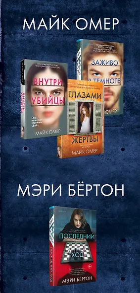 Охота на монстра. Внутри убийцы. Заживо в темноте. Глазами жертвы. Последний ход (комплект из 4 книг) - фото 5