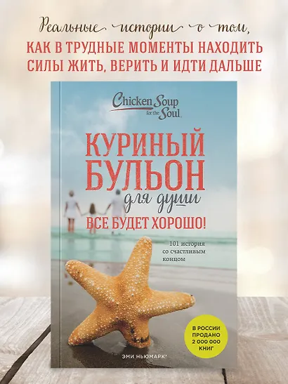 Куриный бульон для души. Все будет хорошо! 101 история со счастливым концом (новое оформление) - фото 4