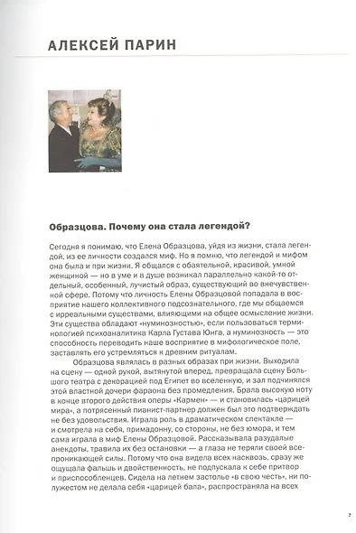 Елена Образцова. Любовь и музыка неразделимы. Беседы с Алексеем Париным - фото 4