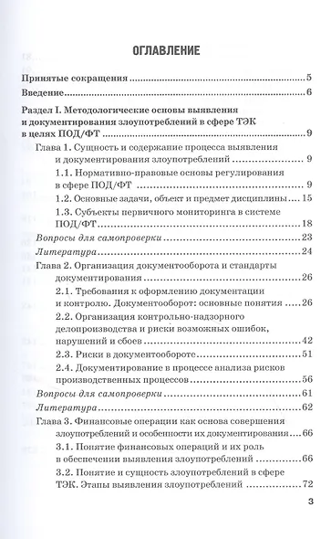 Выявление и документирование злоупотреблений в сфере топливно-энергетического комплекса. Учебник - фото 2