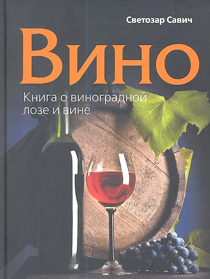 Вино. Книга о виноградной лозе и вине. - фото 1